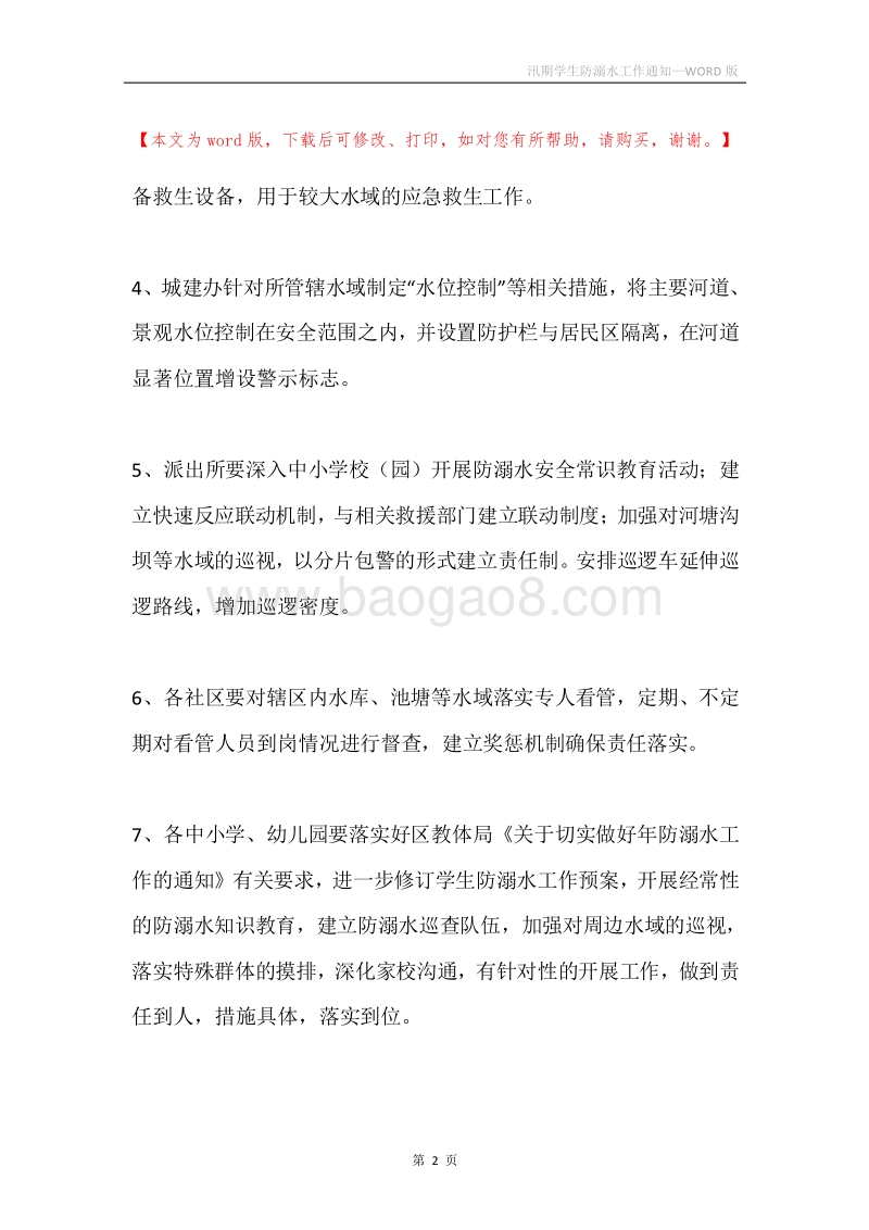 汛期学生防溺水工作通知.docx_第2页