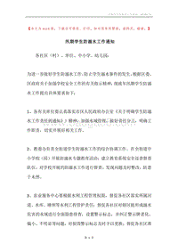 汛期学生防溺水工作通知.docx