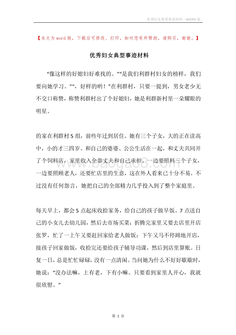 优秀妇女典型事迹材料.docx_第1页
