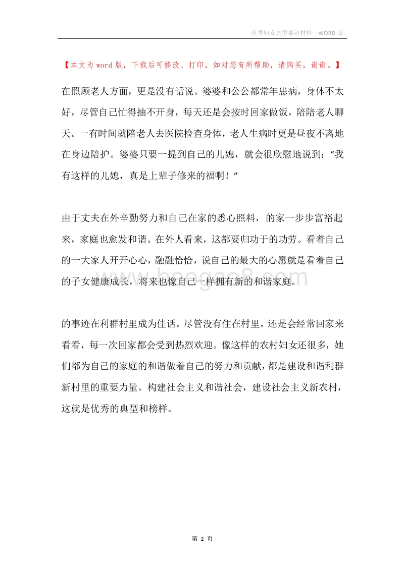 优秀妇女典型事迹材料.docx_第2页
