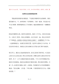 优秀妇女典型事迹材料.docx