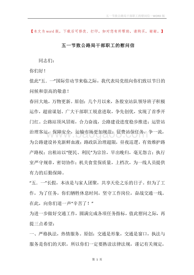 五一节致公路局干部职工的慰问信.docx_第1页