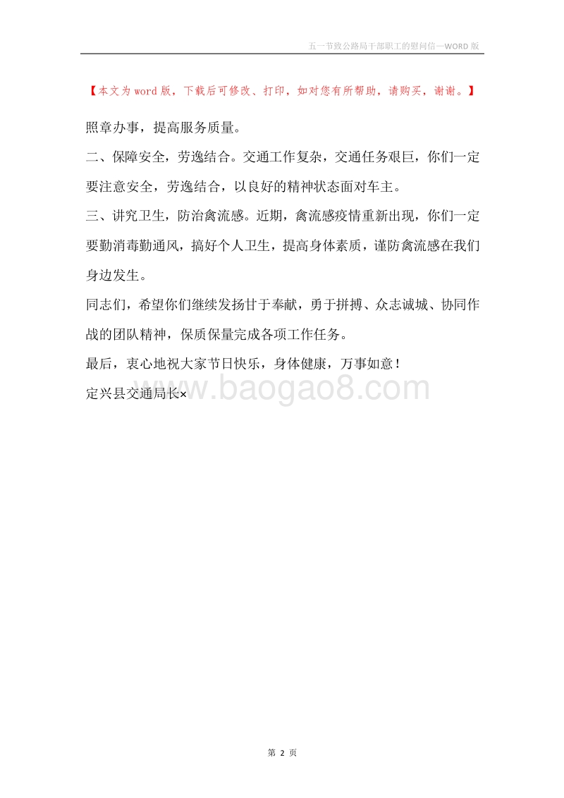五一节致公路局干部职工的慰问信.docx_第2页