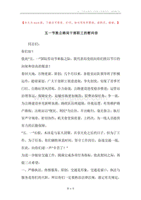 五一节致公路局干部职工的慰问信.docx