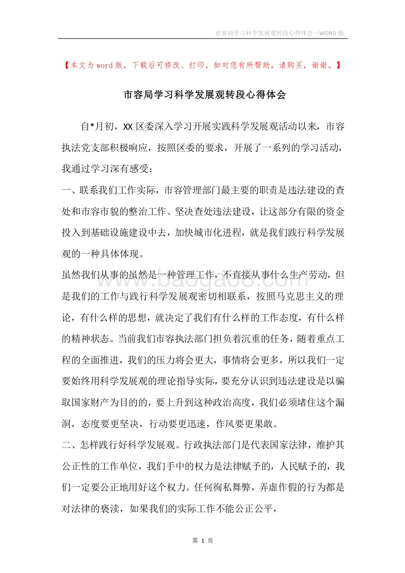 市容局学习科学发展观转段心得体会.docx_第1页