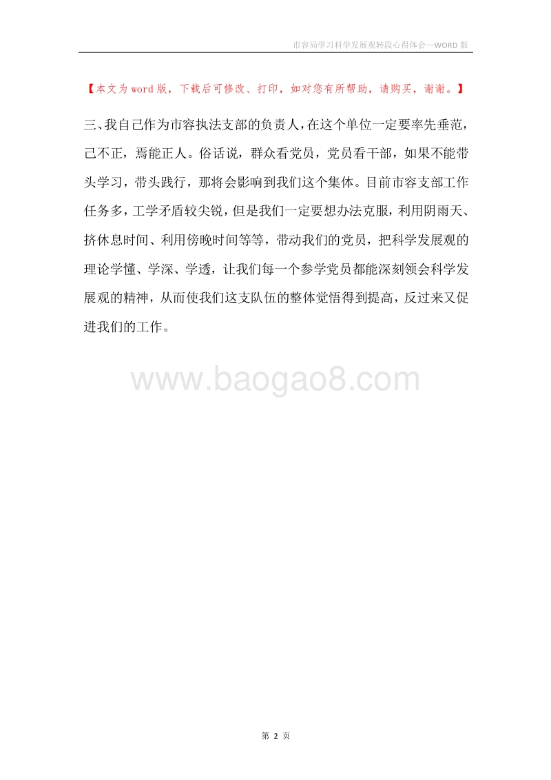 市容局学习科学发展观转段心得体会.docx_第2页