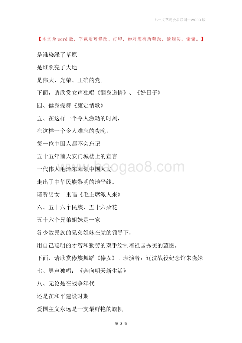 七一文艺晚会串联词_1.docx_第2页