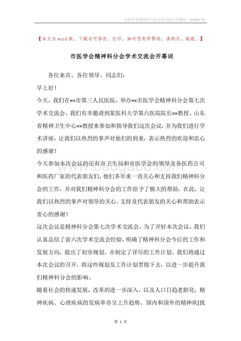 市医学会精神科分会学术交流会开幕词.docx_第1页