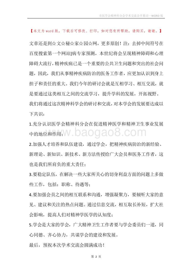 市医学会精神科分会学术交流会开幕词.docx_第2页