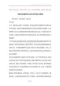 市医学会精神科分会学术交流会开幕词.docx