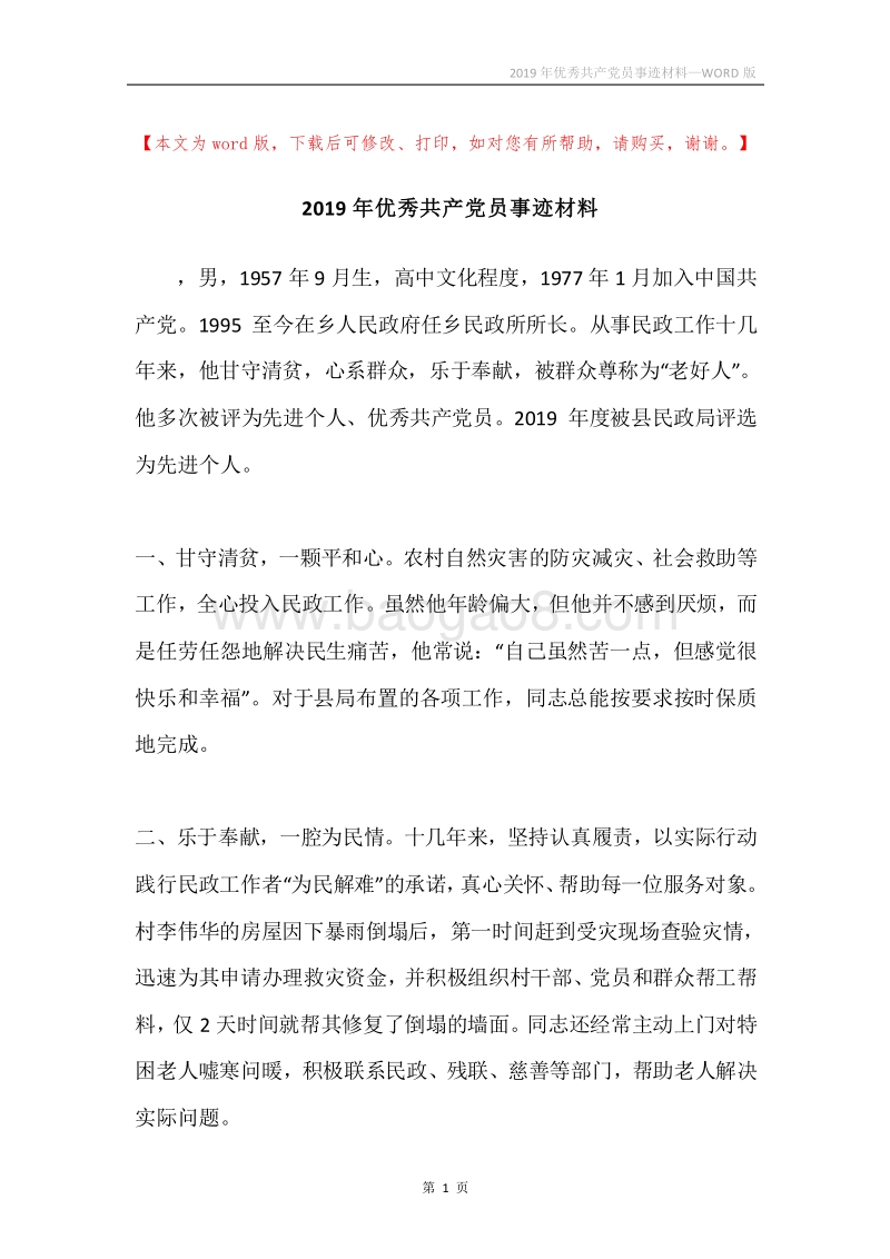 2019年优秀共产党员事迹材料.docx_第1页