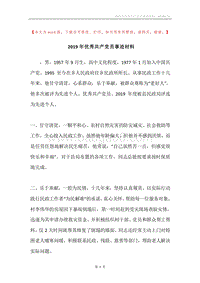 2019年优秀共产党员事迹材料.docx