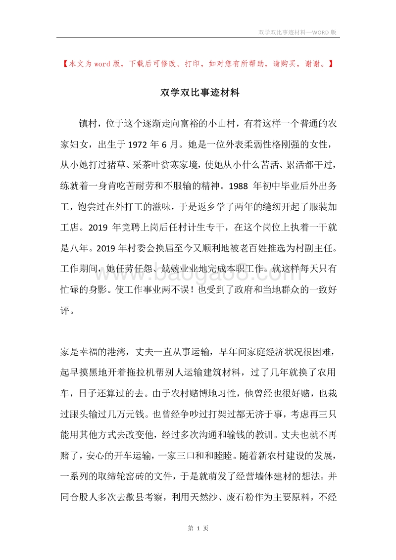 双学双比事迹材料.docx_第1页