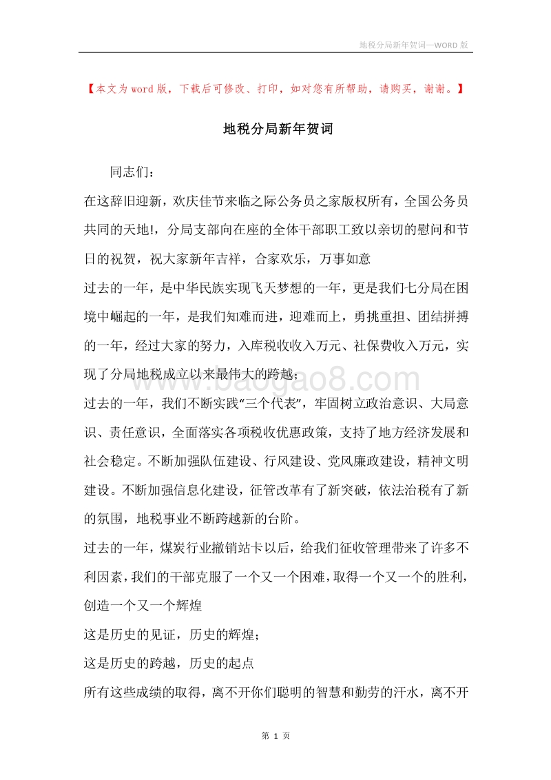 地税分局新年贺词.docx_第1页