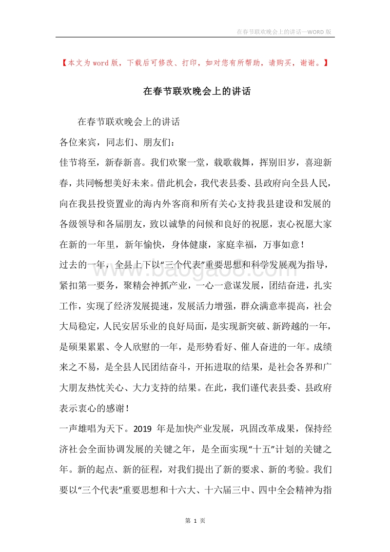 在春节联欢晚会上的讲话.docx_第1页
