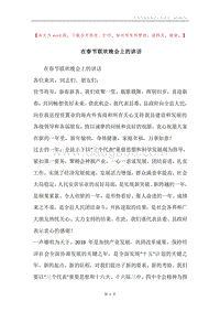 在春节联欢晚会上的讲话.docx