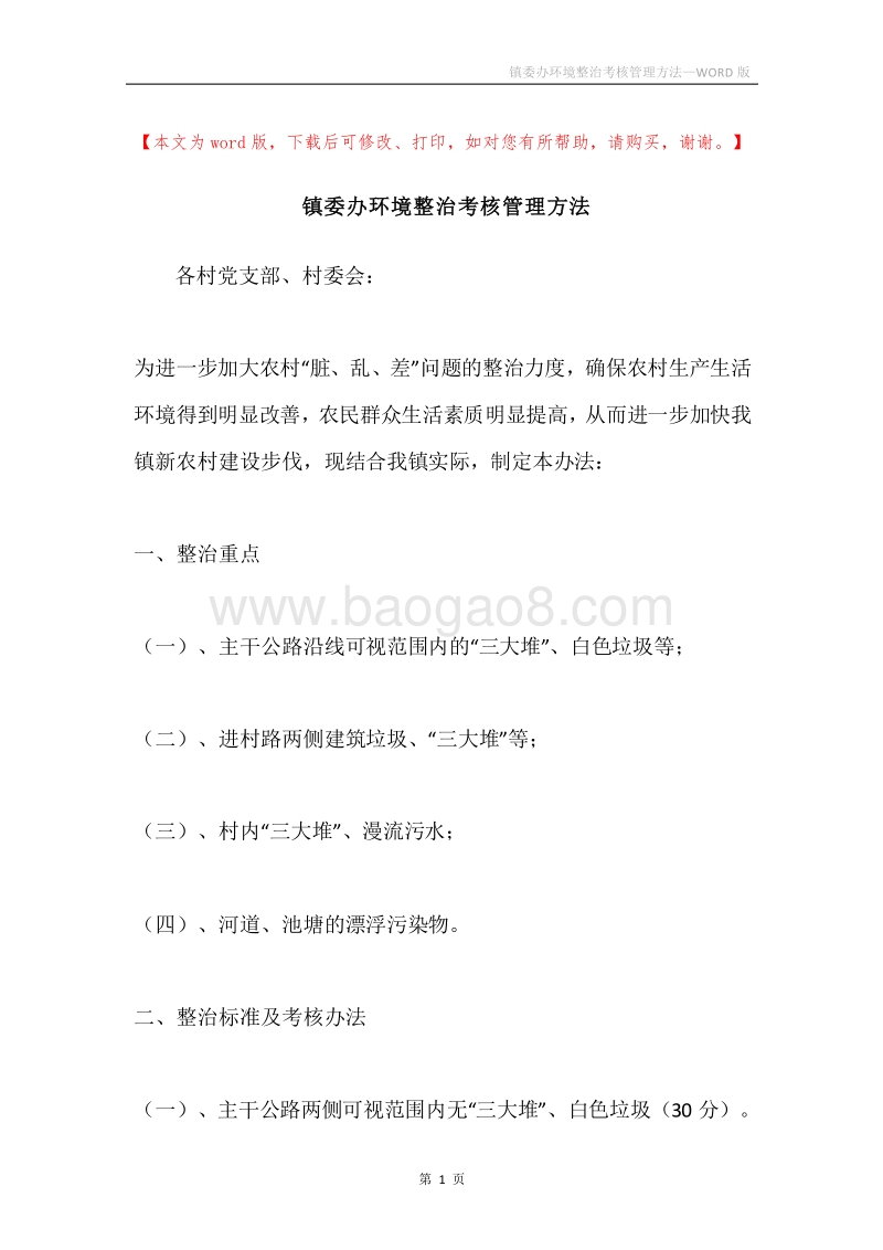 镇委办环境整治考核管理方法.docx_第1页