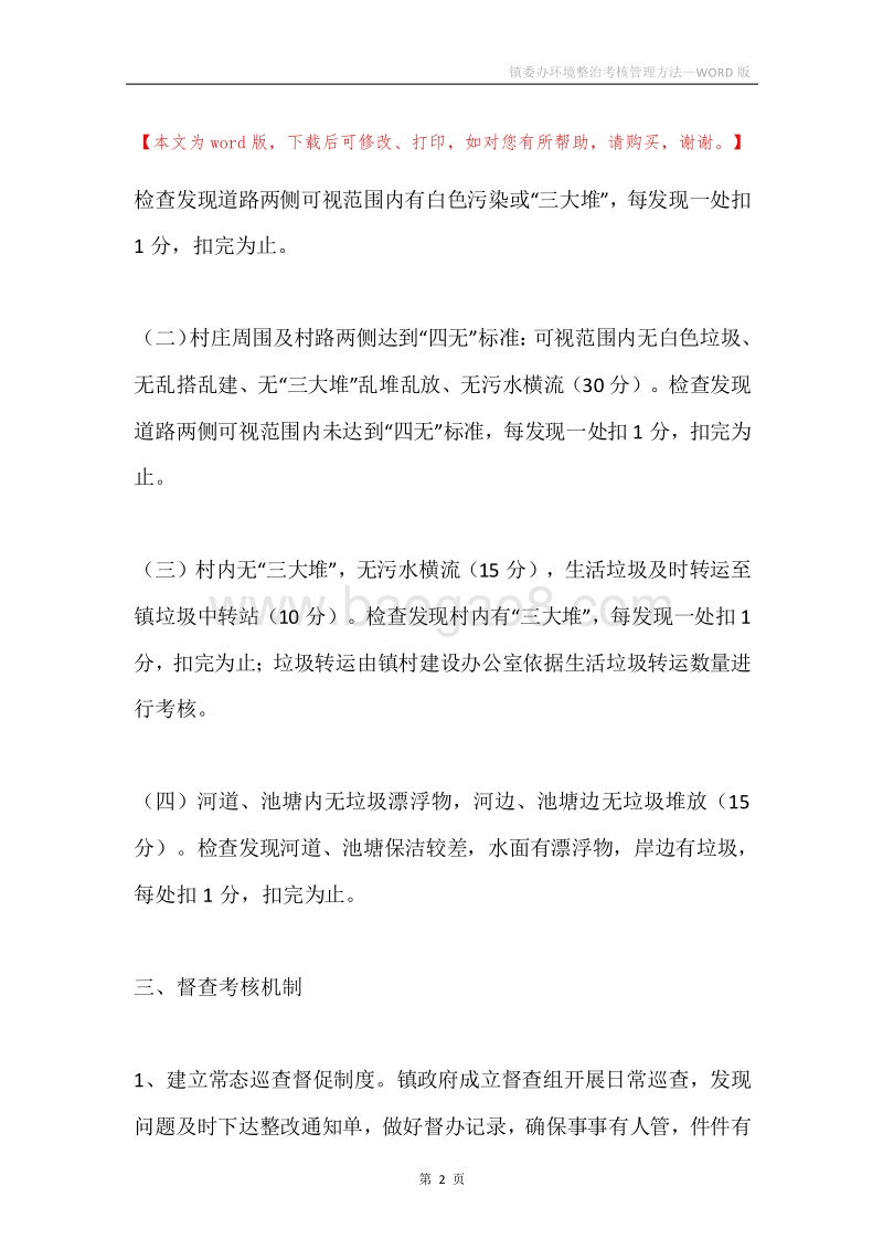 镇委办环境整治考核管理方法.docx_第2页