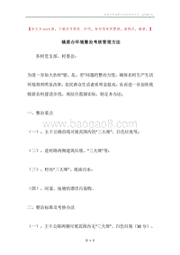 镇委办环境整治考核管理方法.docx