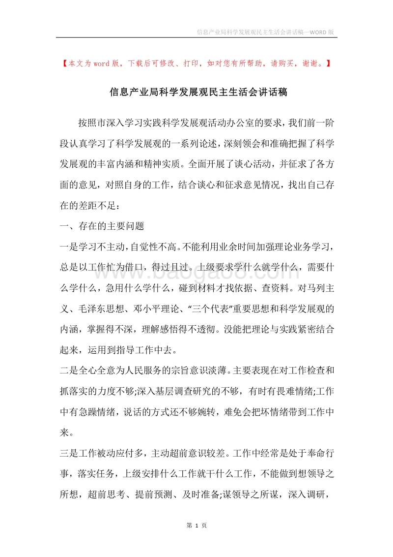 信息产业局科学发展观民主生活会讲话稿.docx_第1页