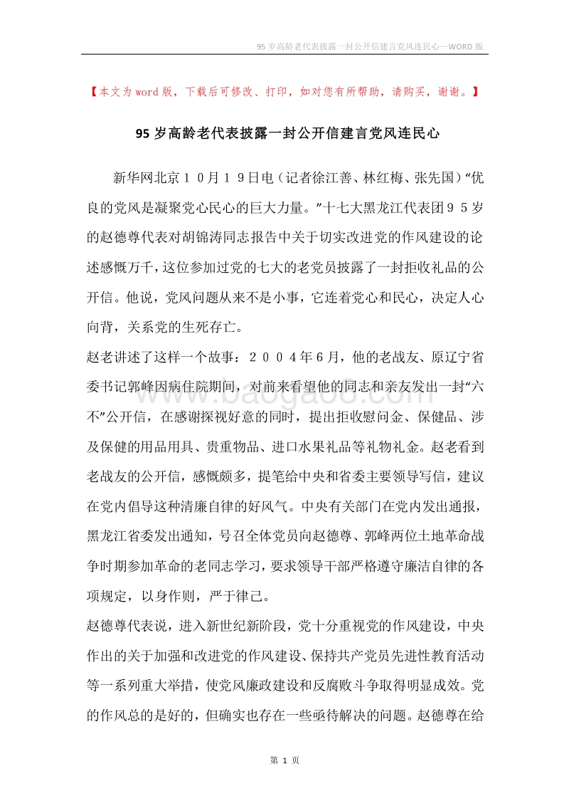 95岁高龄老代表披露一封公开信建言党风连民心.docx_第1页