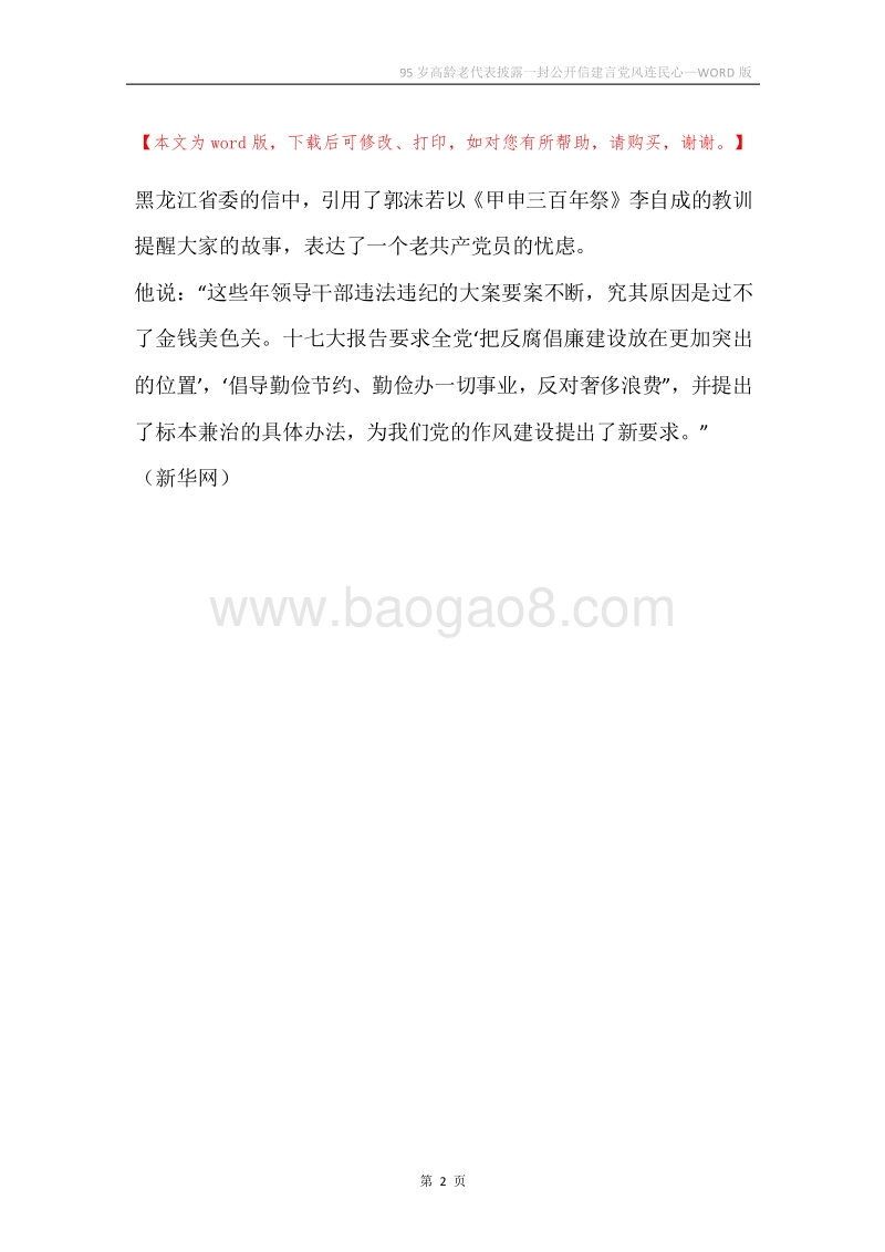 95岁高龄老代表披露一封公开信建言党风连民心.docx_第2页