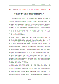 95岁高龄老代表披露一封公开信建言党风连民心.docx