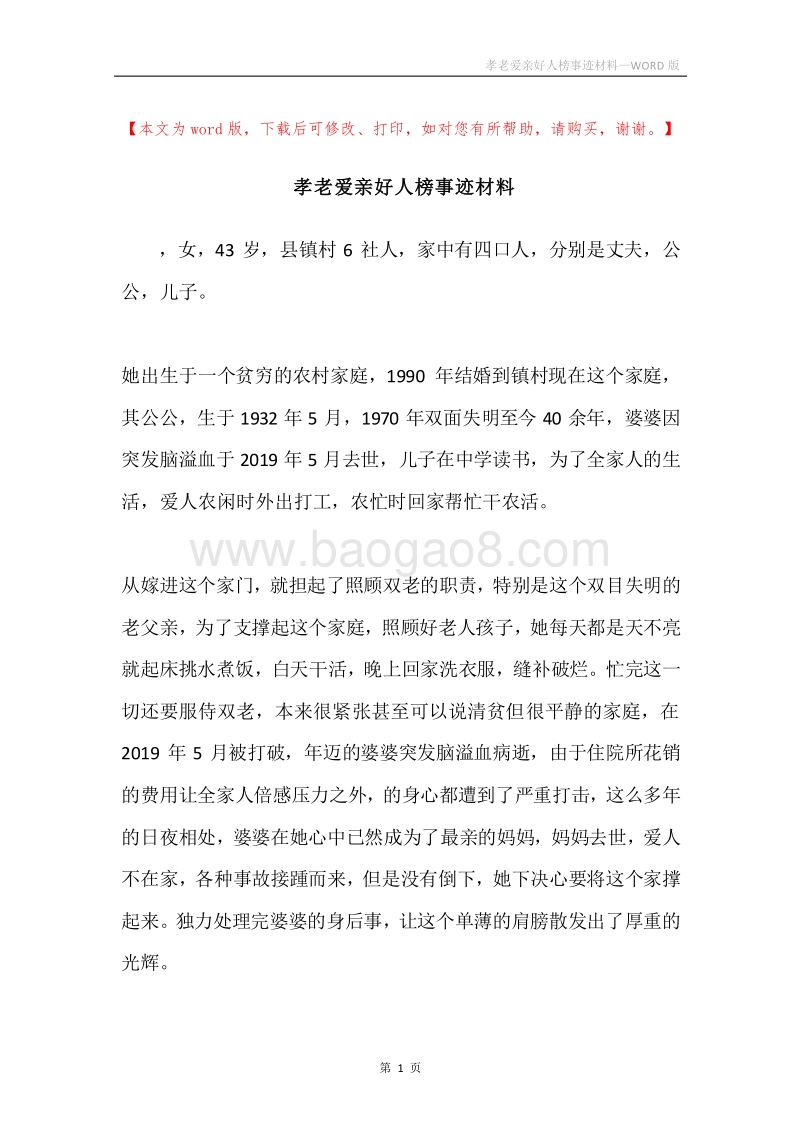 孝老爱亲好人榜事迹材料.docx_第1页