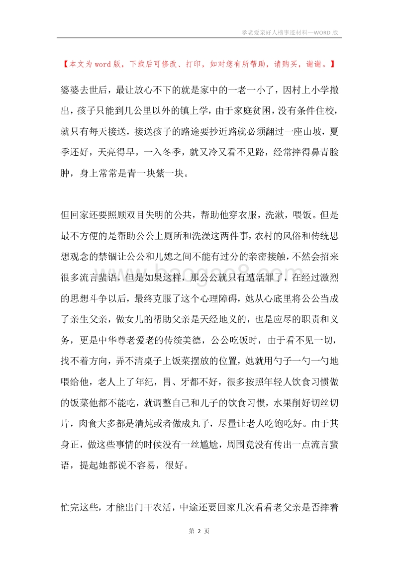 孝老爱亲好人榜事迹材料.docx_第2页