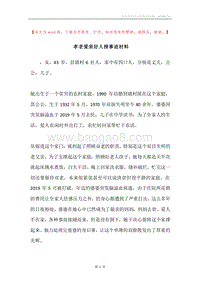 孝老爱亲好人榜事迹材料.docx