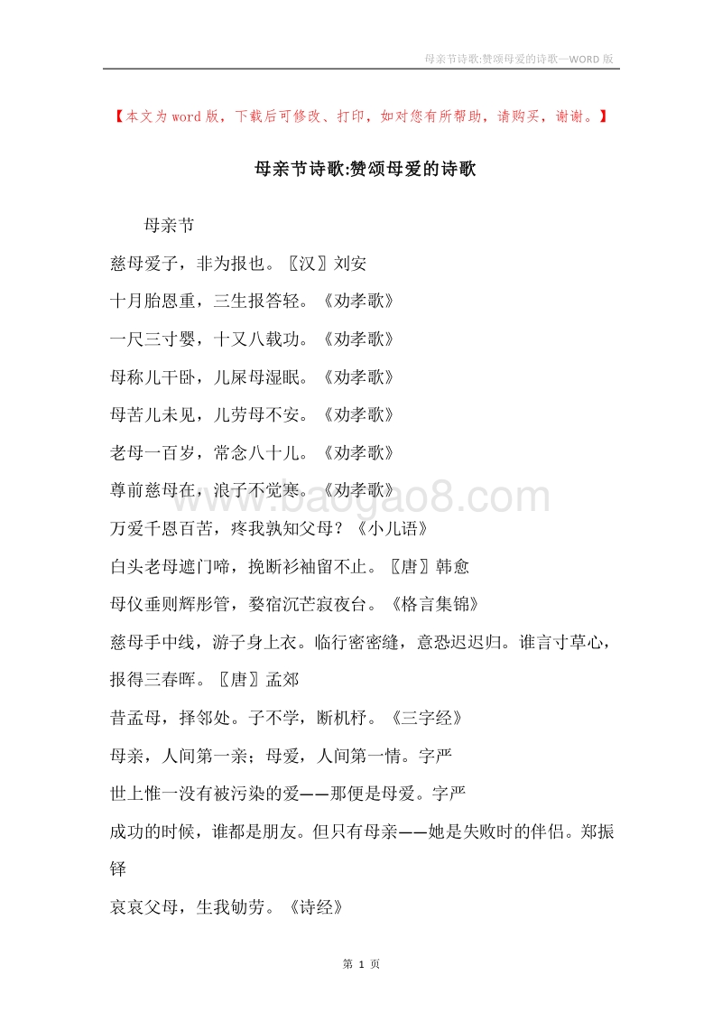 母亲节诗歌-赞颂母爱的诗歌.docx_第1页