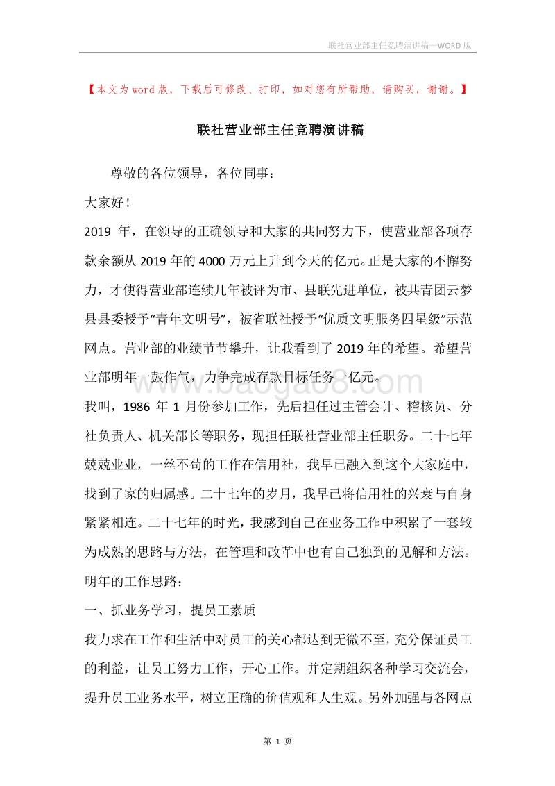 联社营业部主任竞聘演讲稿.docx_第1页