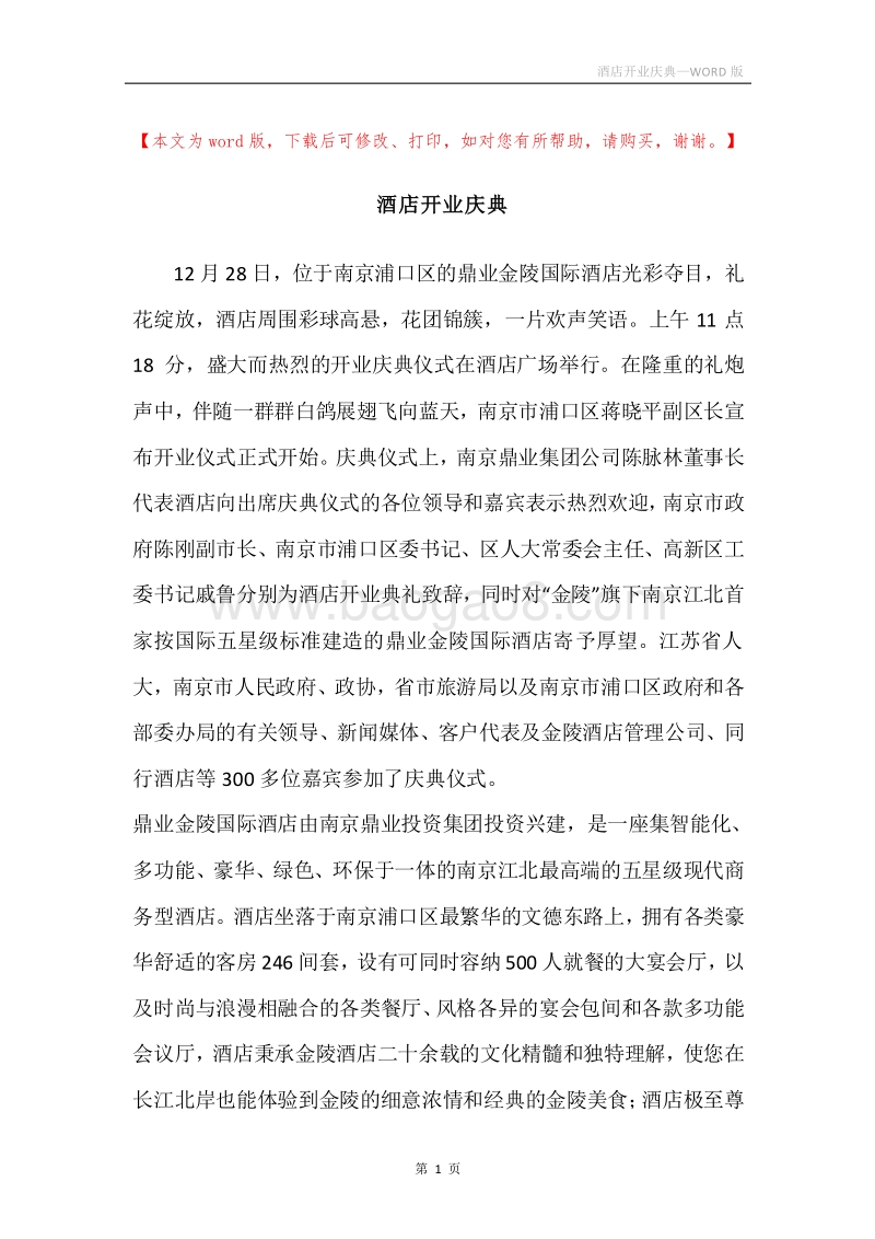 酒店开业庆典.docx_第1页