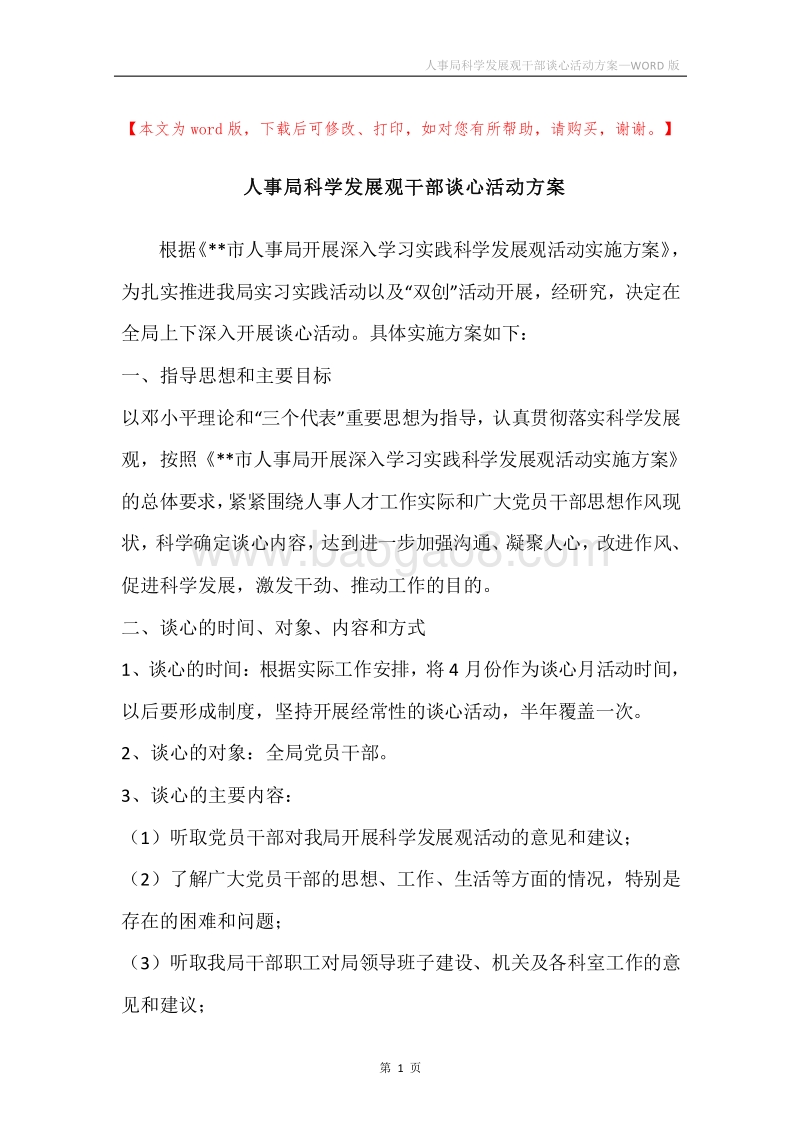 人事局科学发展观干部谈心活动方案.docx_第1页