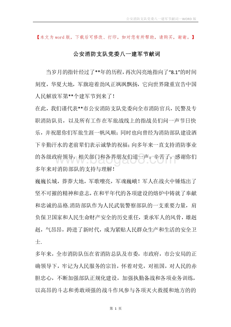 公安消防支队党委八一建军节献词.docx_第1页