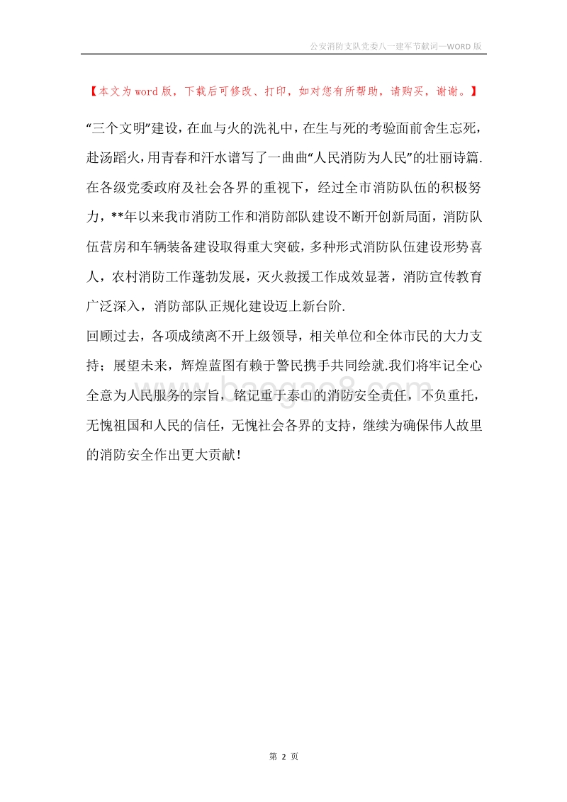 公安消防支队党委八一建军节献词.docx_第2页