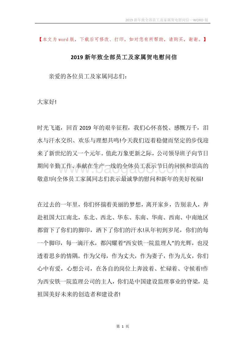 2019新年致全部员工及家属贺电慰问信.docx_第1页