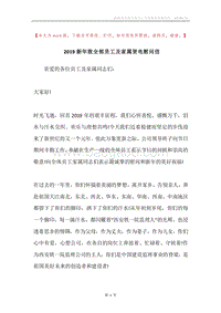 2019新年致全部员工及家属贺电慰问信.docx