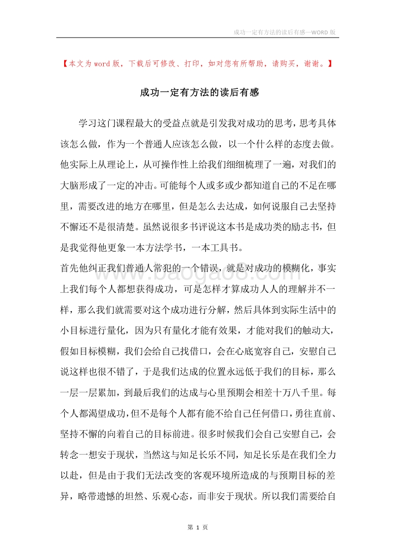 成功一定有方法的读后有感.docx_第1页