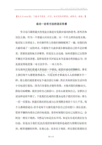 成功一定有方法的读后有感.docx