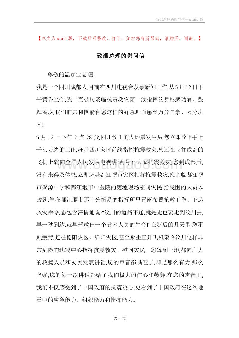 致温总理的慰问信.docx_第1页