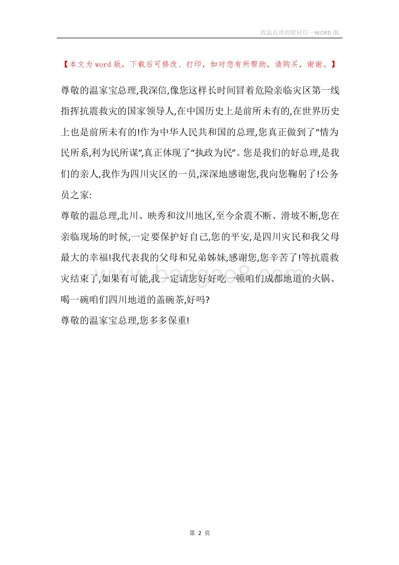 致温总理的慰问信.docx_第2页
