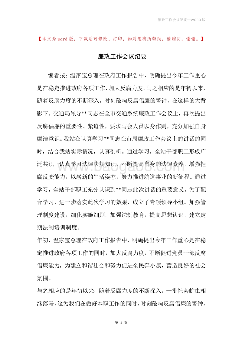 廉政工作会议纪要.docx_第1页