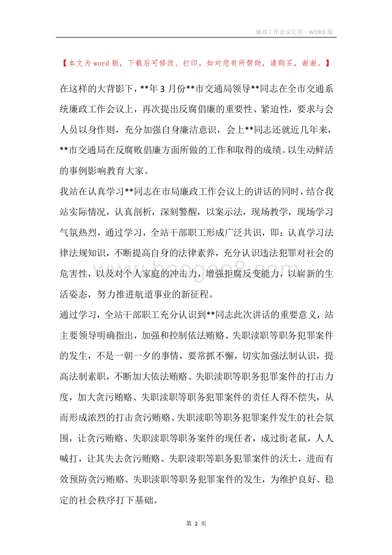 廉政工作会议纪要.docx_第2页