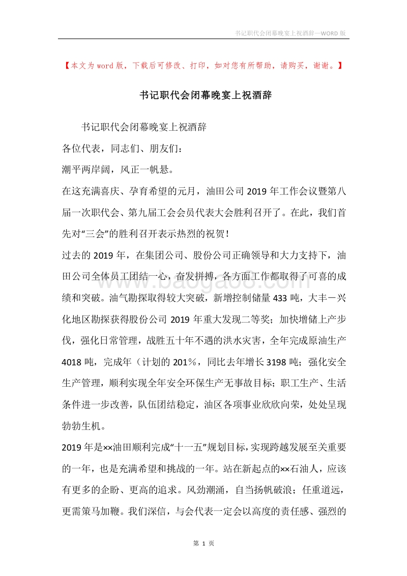 书记职代会闭幕晚宴上祝酒辞.docx_第1页