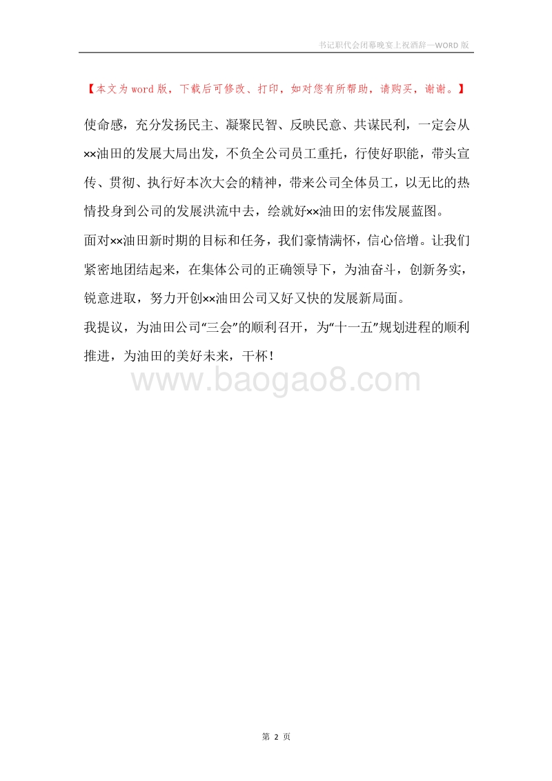 书记职代会闭幕晚宴上祝酒辞.docx_第2页