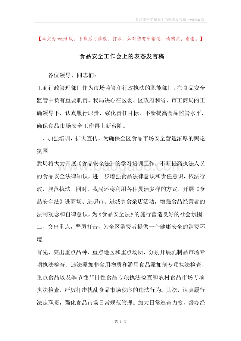 食品安全工作会上的表态发言稿.docx_第1页