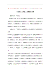 食品安全工作会上的表态发言稿.docx