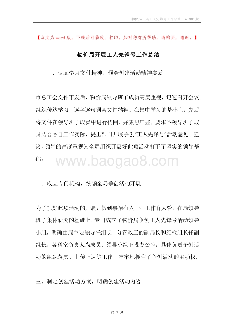 物价局开展工人先锋号工作总结.docx_第1页