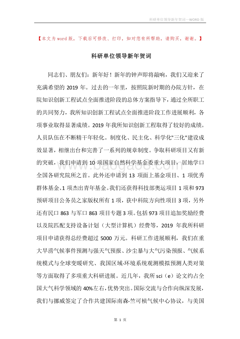 科研单位领导新年贺词.docx_第1页